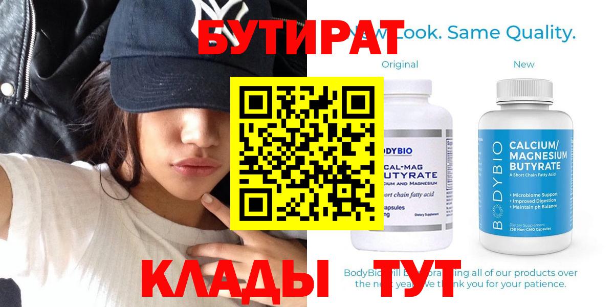 БУТИРАТ бутандиол  Вход с VPN  Алатырь 